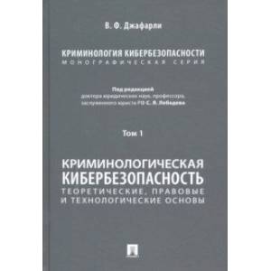 Криминология кибербезопасности. Том 1. Криминологическая кибербезопасность Криминология кибербезопасности. Том 1. Криминологическая кибербезопасность