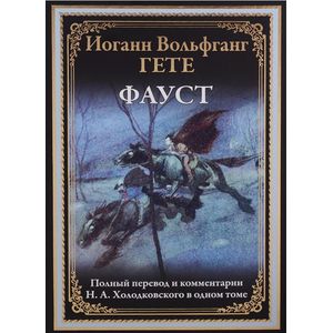 Фауст Фауст