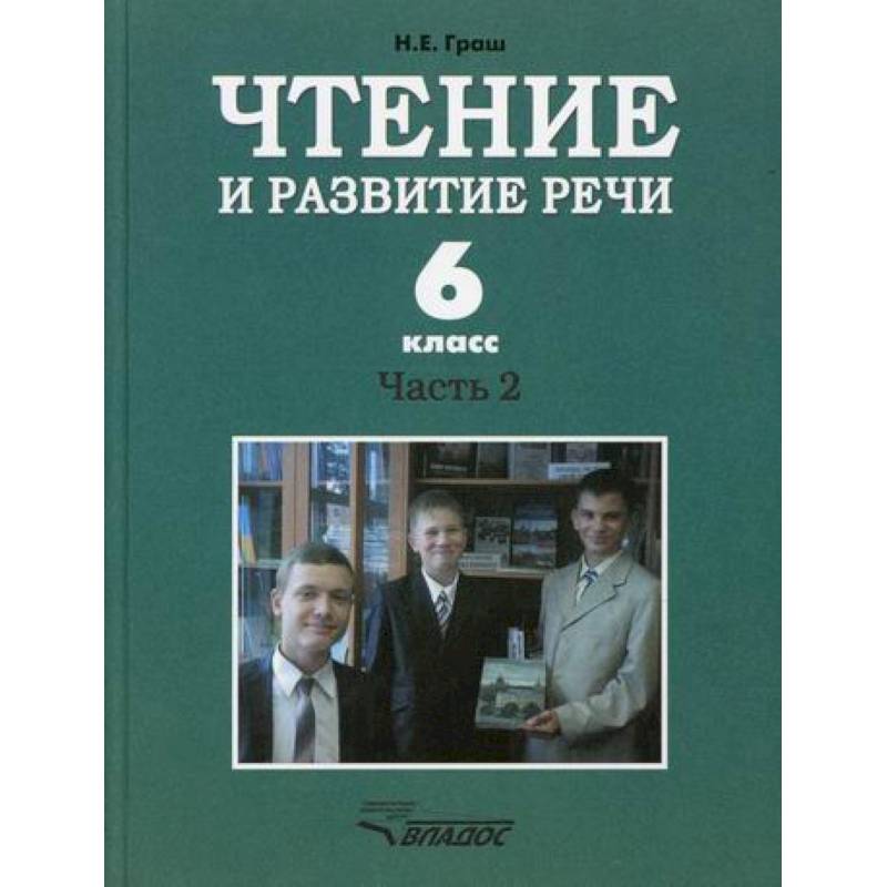 Чтение и развитие речи. 6 класс Чтение и развитие речи. 6 класс