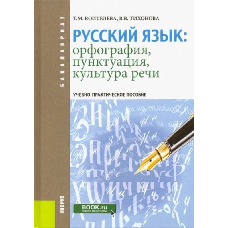 Русский язык: орфография, пунктуация, культура речи Русский язык: орфография, пунктуация, культура речи