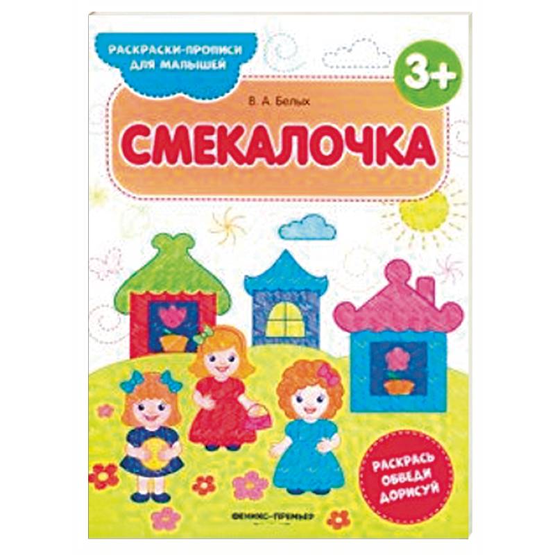 Смекалочка 3+. Книжка-раскраска Смекалочка 3+. Книжка-раскраска