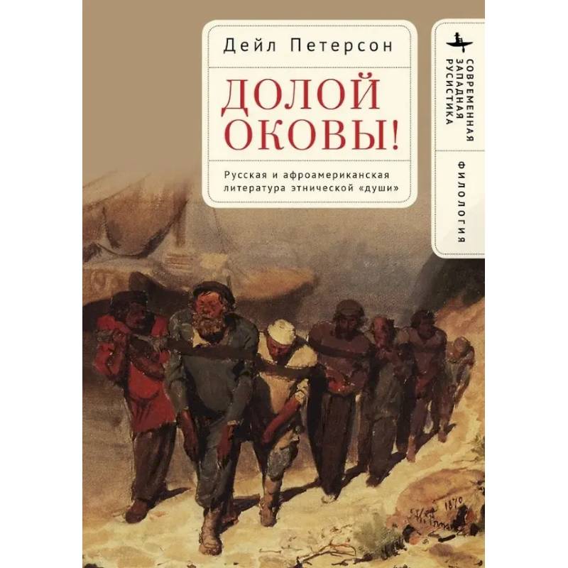 Долой оковы! Русская и афроамериканская литература этнической <души> Долой оковы! Русская и афроамериканская литература этнической <души>