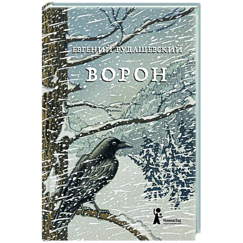 Ворон Ворон