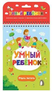 Развивающий блокнот «Умный ребенок. Учусь читать» Развивающий блокнот «Умный ребенок. Учусь читать»