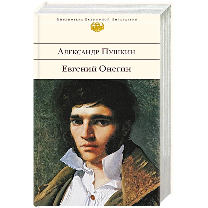 Евгений Онегин Евгений Онегин