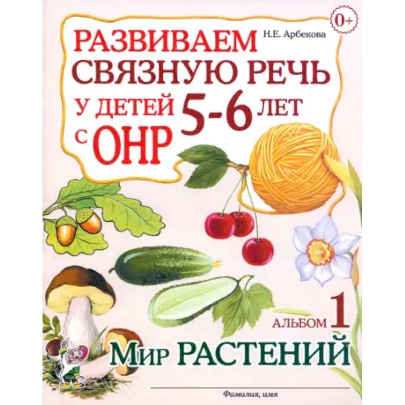 Развиваем связную речь у детей 5-6 лет с ОНР. Альбом 1. Мир растений Развиваем связную речь у детей 5-6 лет с ОНР. Альбом 1. Мир растений