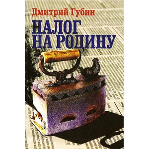 Налог на Родину Налог на Родину