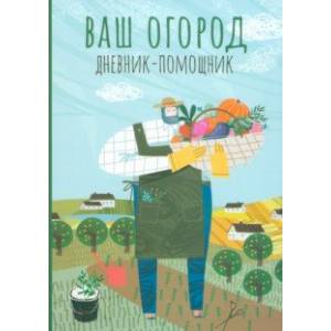 Ваш огород. Дневник-помощник Ваш огород. Дневник-помощник