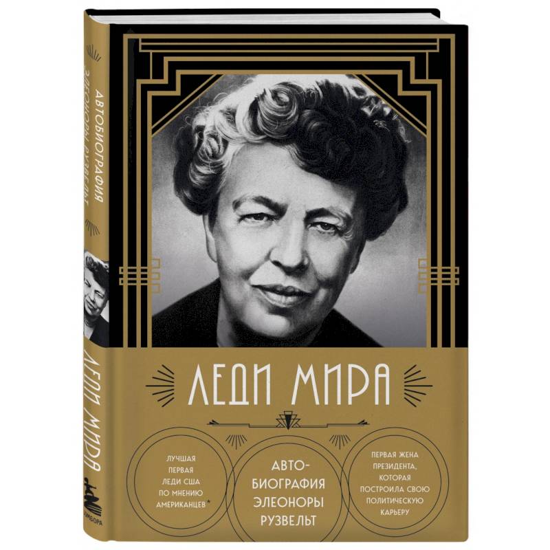 Леди мира. Автобиография Элеоноры Рузвельт Леди мира. Автобиография Элеоноры Рузвельт