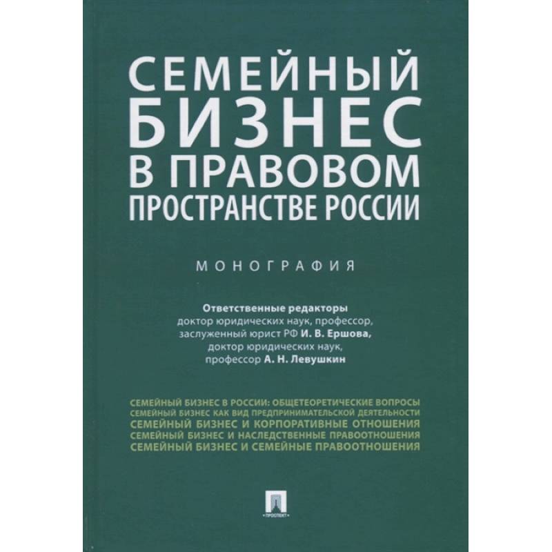 Семейный бизнес в правовом пространстве России.Монография Семейный бизнес в правовом пространстве России.Монография