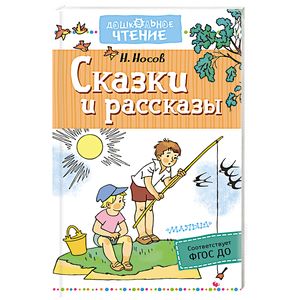 Сказки и рассказы
