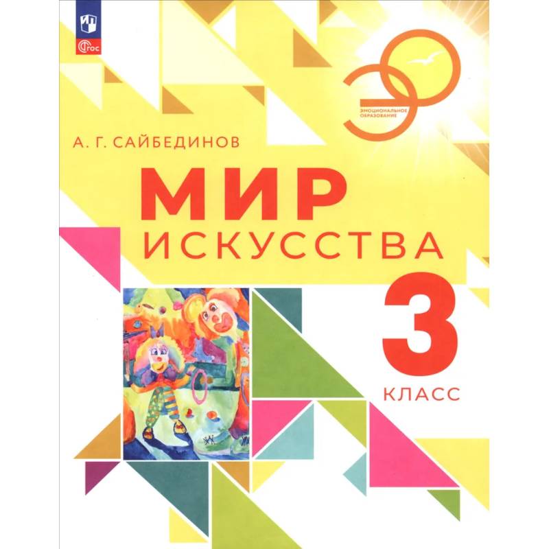 Мир искусства. 3 класс. Учебник Мир искусства. 3 класс. Учебник
