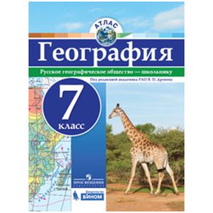 География. 7 класс. Атлас