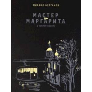 Мастер и Маргарита. С комментариями Мастер и Маргарита. С комментариями