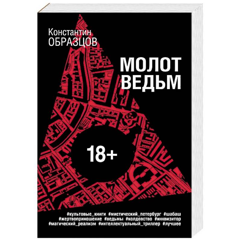 Молот ведьм книга читать онлайн бесплатно с картинками полная версия на русском
