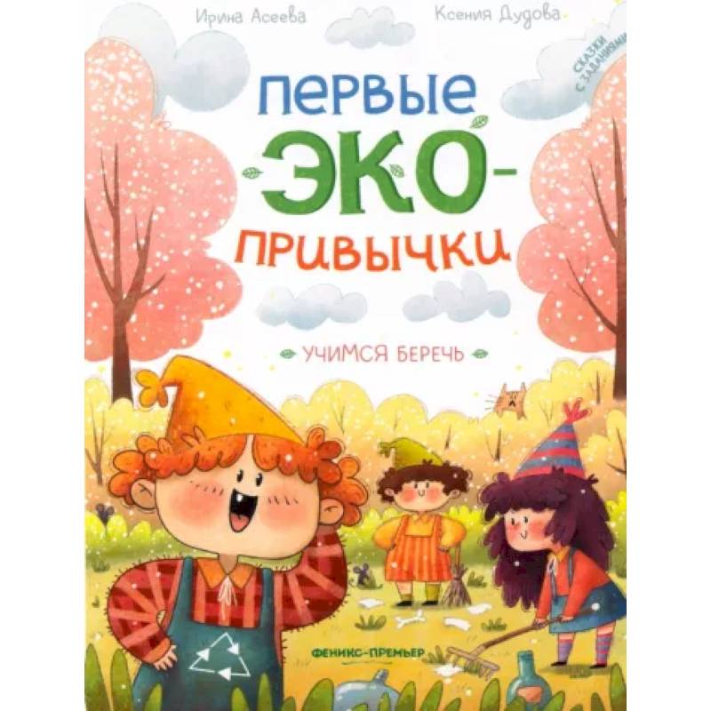 Учимся беречь. Сказки с заданиями Учимся беречь. Сказки с заданиями