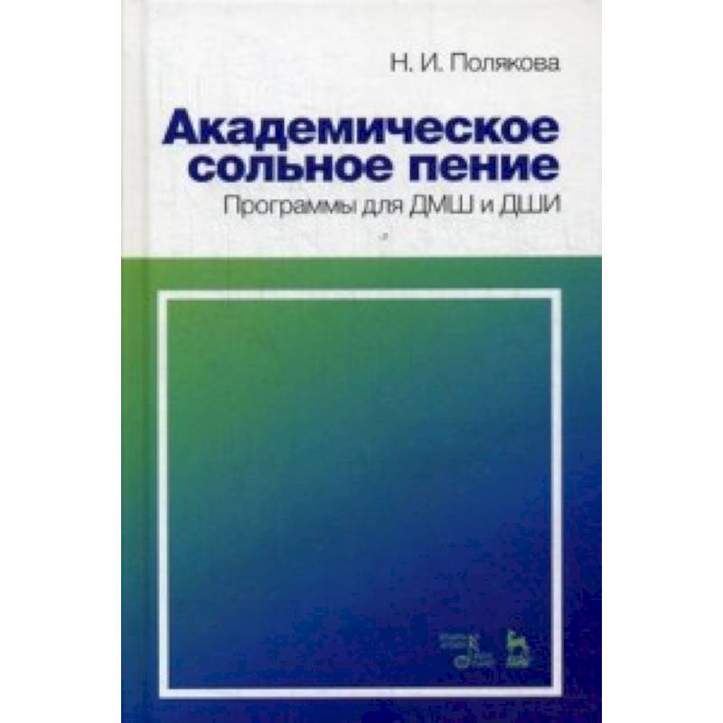 Академическое сольное пение. Программы для ДМШ и ДШИ. Учебно-методическое пособие Академическое сольное пение. Программы для ДМШ и ДШИ. Учебно-методическое пособие