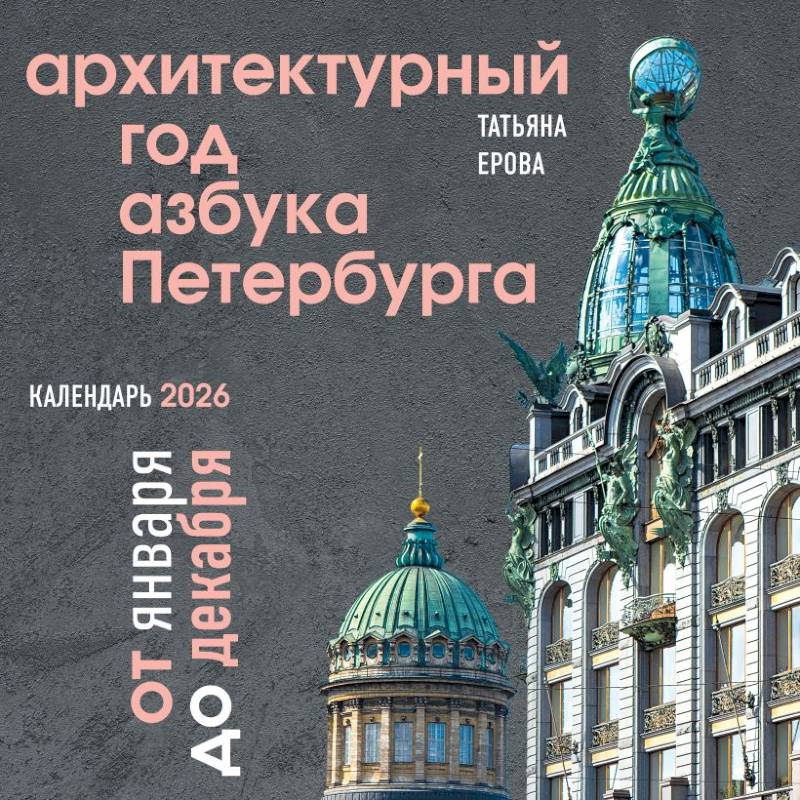 Архитектурный год. Азбука Петербурга. Календарь настенный на 2026 год Архитектурный год. Азбука Петербурга. Календарь настенный на 2026 год