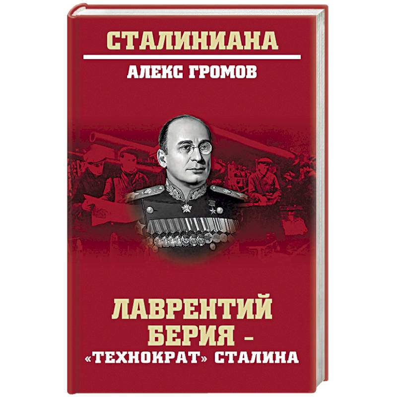 Лаврентий Берия - 'технократ' Сталина Лаврентий Берия - 'технократ' Сталина