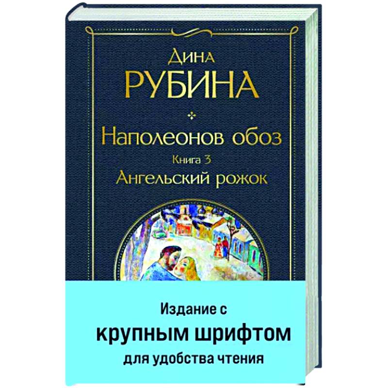 Наполеонов обоз. Книга 3. Ангельский рожок Наполеонов обоз. Книга 3. Ангельский рожок