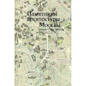 Памятники архитектуры Москвы. Архитектура Москвы 1941-1955 гг.