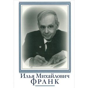 Илья михайлович франк презентация