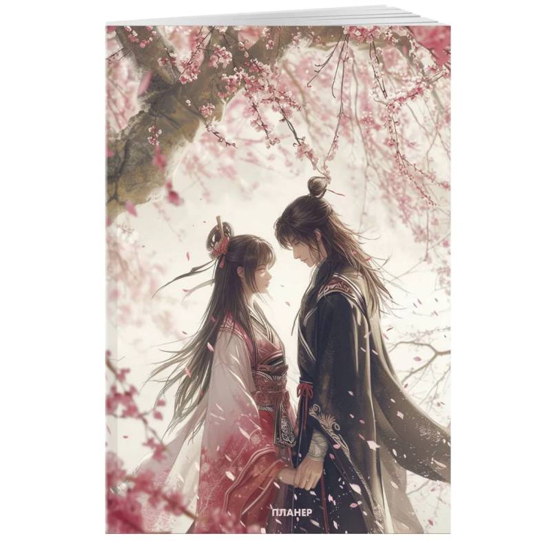 Блокнот-планер недатированный. Любовь под цветущей вишней Блокнот-планер недатированный. Любовь под цветущей вишней