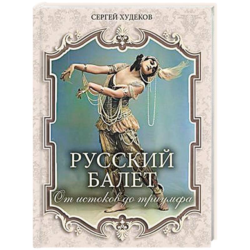 Русский балет. От истоков до триумфа Русский балет. От истоков до триумфа