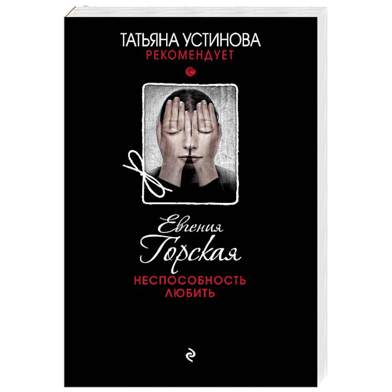 Неспособность любить Неспособность любить