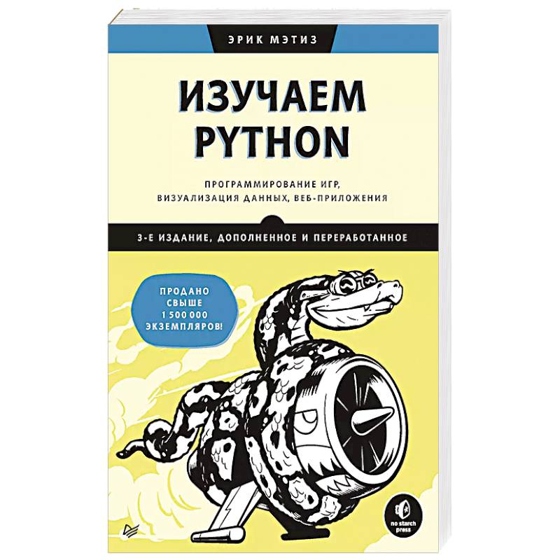 Изучаем Python: программирование игр, визуализация данных, веб-приложения Изучаем Python: программирование игр, визуализация данных, веб-приложения