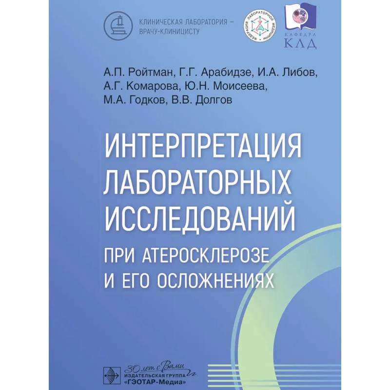 Интерпретация лабораторных исследований при атеросклерозе и его осложнениях