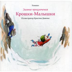 Зимние приключения Крошки-Малышки Зимние приключения Крошки-Малышки