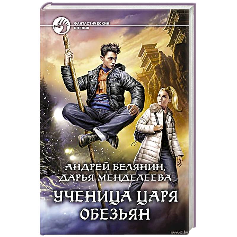 Король ученица. Андрей Белянин ученица царя обезьян. Ученица царя обезьян Андрей Белянин Дарья Менделеева книга. Андрей Белянин ученица царя обезьян аудиокнига. Андрей Белянин Дарья Менделеева книга книги.