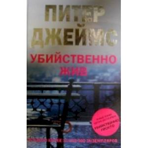 Убийственно жив