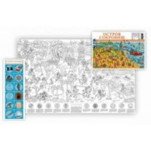 Остров сокровищ. Большая раскраска с наклейками Остров сокровищ. Большая раскраска с наклейками