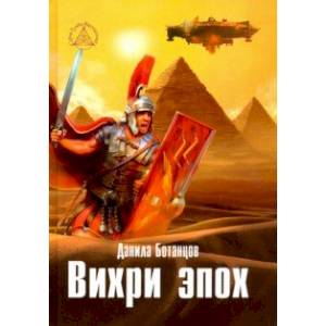 Вихри эпох Вихри эпох