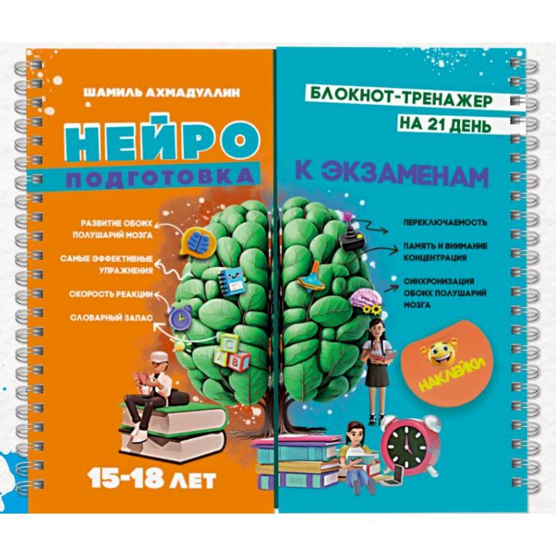 Блокнот тренажер. Нейроподготовка к экзаменам на 21 день. 15-18 лет Блокнот тренажер. Нейроподготовка к экзаменам на 21 день. 15-18 лет