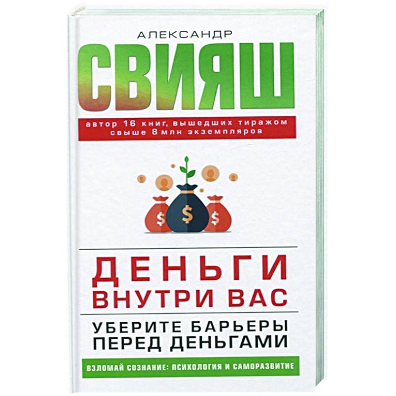 Деньги внутри вас. Уберите барьеры перед деньгами Деньги внутри вас. Уберите барьеры перед деньгами