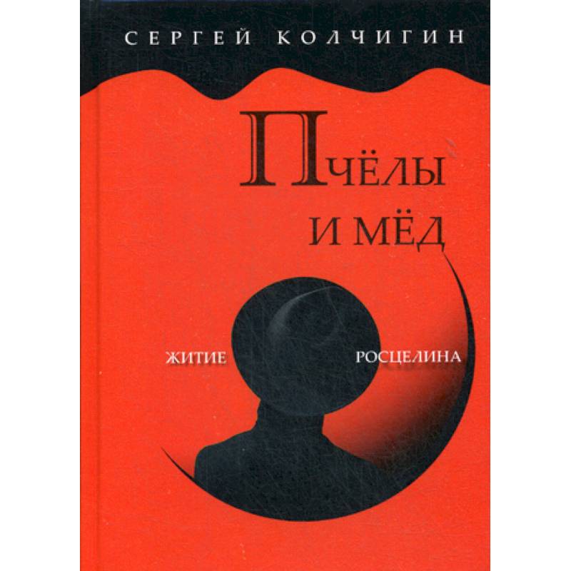 Пчелы и мед. Житие Росцелина Пчелы и мед. Житие Росцелина