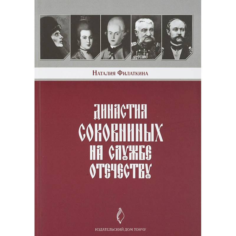 Династия Соковниных на службе Отечеству Династия Соковниных на службе Отечеству