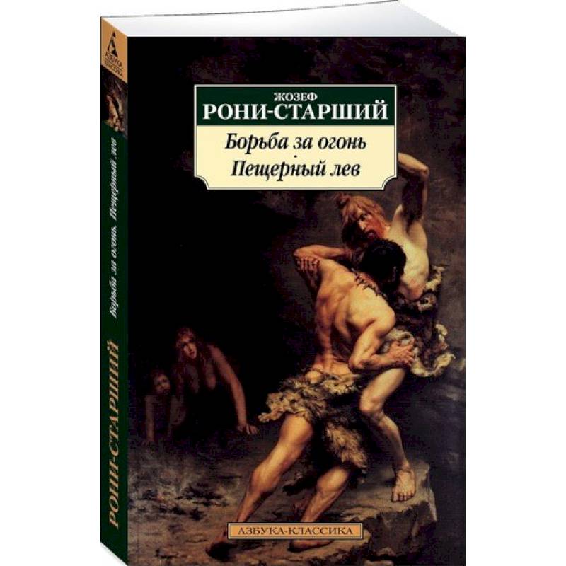 Борьба за огонь. Пещерный лев Борьба за огонь. Пещерный лев