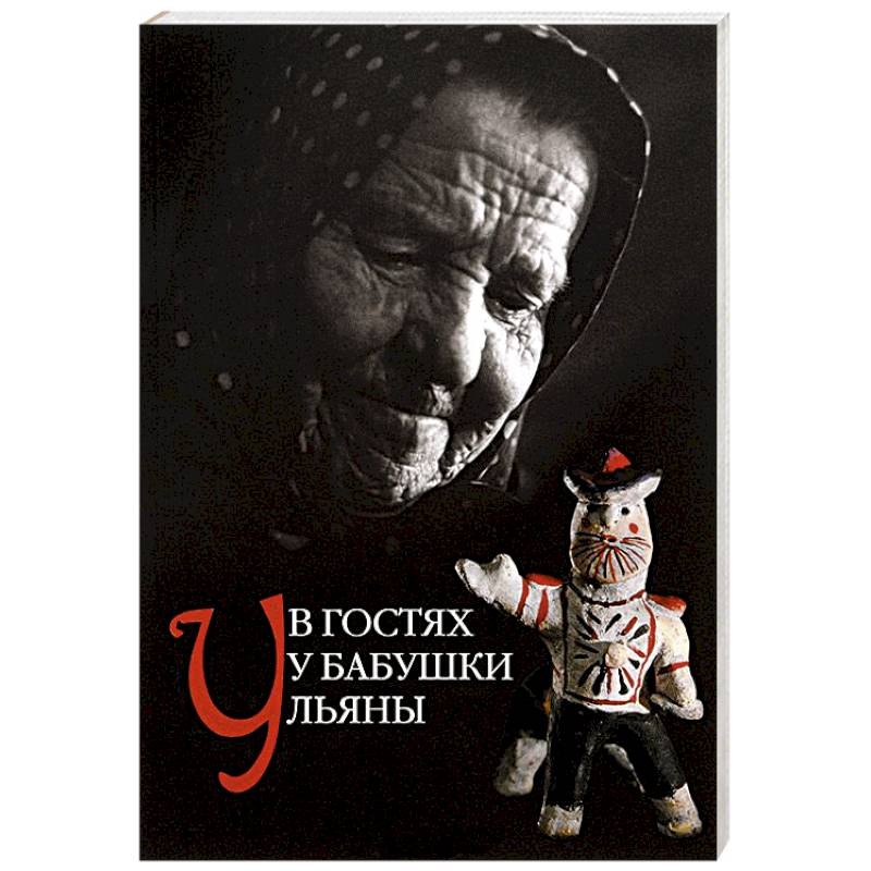 В гостях у бабушки Ульяны