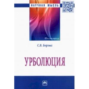 Урболюция. Монография Урболюция. Монография