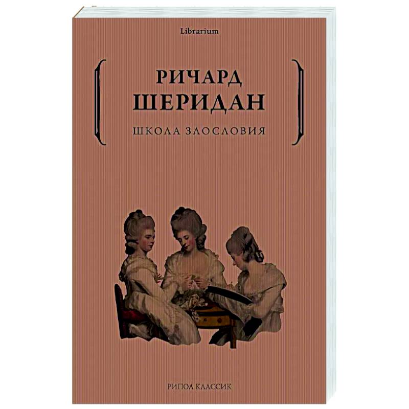 Школа злословия Школа злословия
