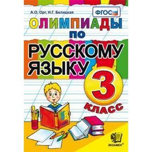 Олимпиады по русскому языку. 3 класс