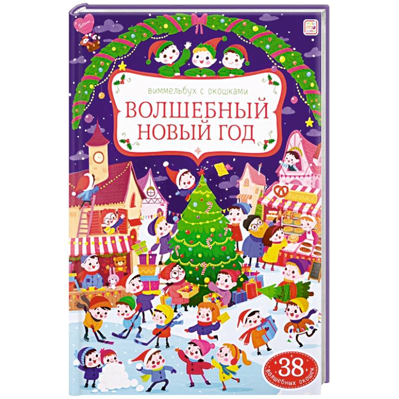 Волшебный новый год: книжка с окошками.