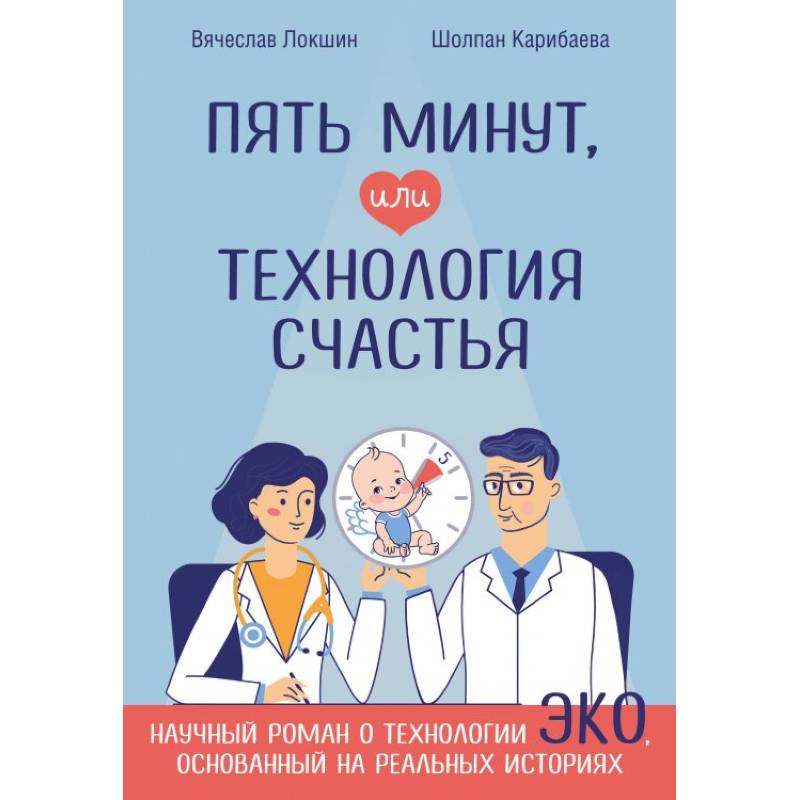 Пять минут, или Технология счастья Пять минут, или Технология счастья