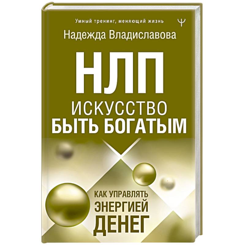 НЛП. Искусство быть богатым. Как управлять энергией денег НЛП. Искусство быть богатым. Как управлять энергией денег