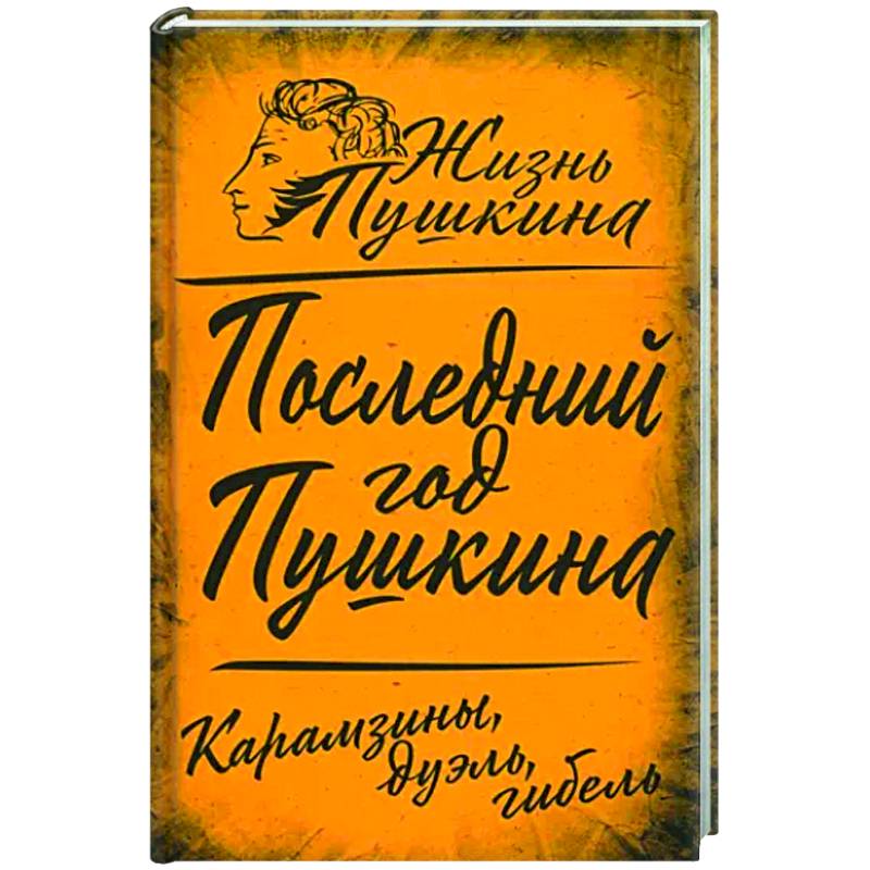 Последний год Пушкина. Карамзины, дуэль, гибель Последний год Пушкина. Карамзины, дуэль, гибель