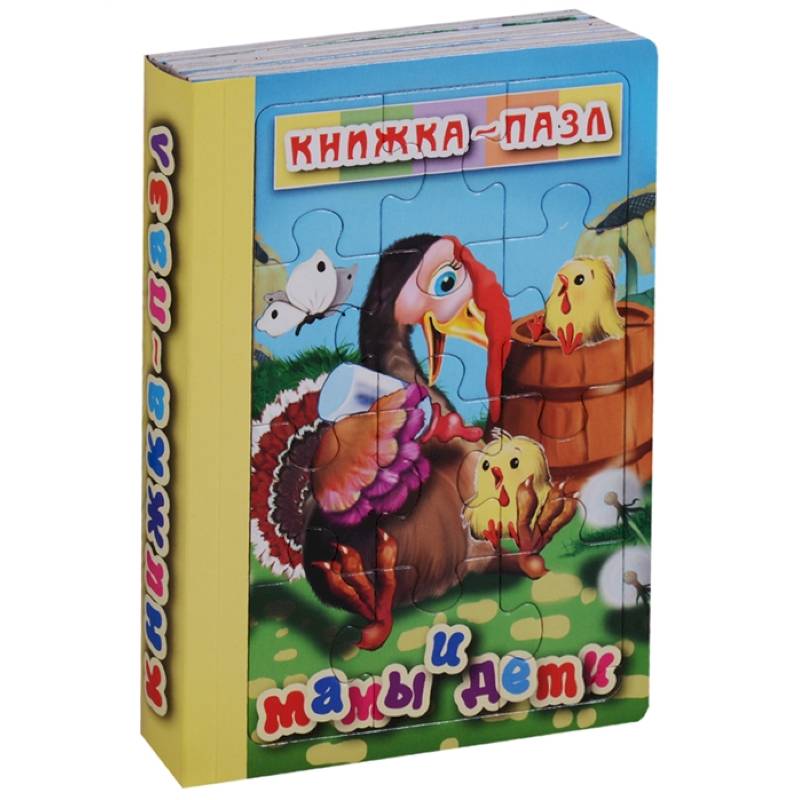 Мамы и дети. Книжка-пазл на эзолоне (6 картинок). Мамы и дети. Книжка-пазл на эзолоне (6 картинок).
